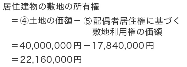 居住建物の敷地の所有権の計算式