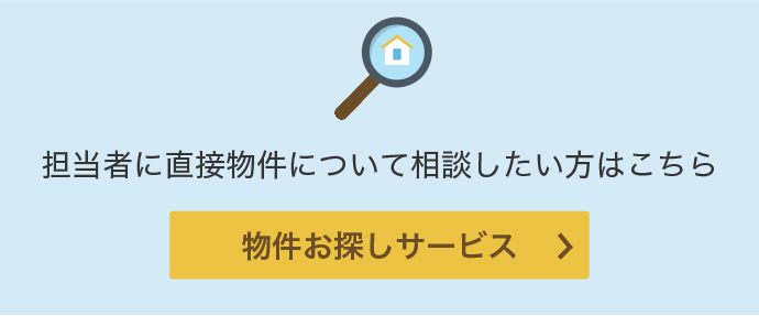 担当者に直接物件について相談したい方はこちら　物件お探しサービス