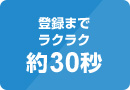 登録までラクラク約30秒