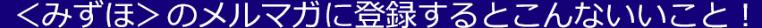 ＜みずほ＞のメルマガに登録するとこんないいこと！