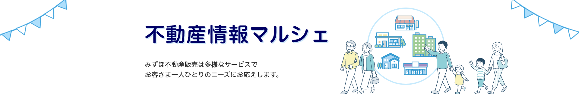 不動産情報マルシェ みずほ不動産販売は多様なサービスでお客さま一人ひとりのニーズにお応えします。