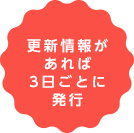 更新情報があれば3日ごとに発行