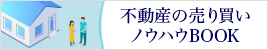 不動産の売り買いノウハウBOOK