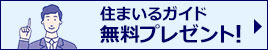 住まいるガイド無料プレゼント