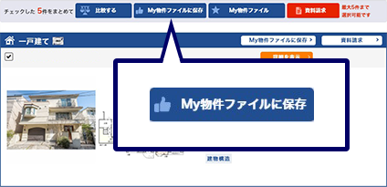 My物件ファイルに保存ボタンのイメージ図