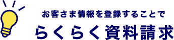 お客さま情報を登録することでらくらく資料請求