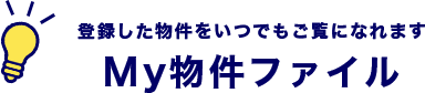 登録した物件をいつでもご覧になれますMy物件ファイル