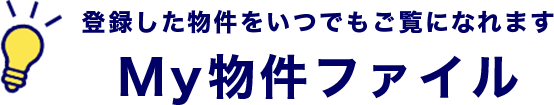 登録した物件をいつでもご覧になれますMy物件ファイル