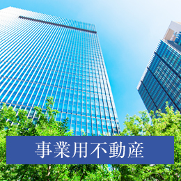 事業用不動産