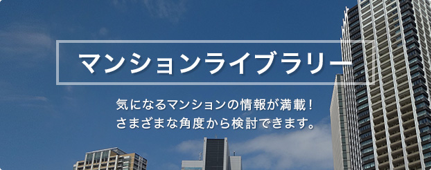マンションライブラリー 気になるマンションの情報が満載！さまざまな角度から検討できます。