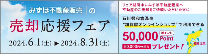 <みずほ>の不動産売却応援フェア フェア期間 2023年11月11日（土）から2024年1月31日（水） フェア期間中にみずほ不動産販売へ不動産のご売却をご依頼いただいた方に5万円相当分のカタログギフトプレゼント