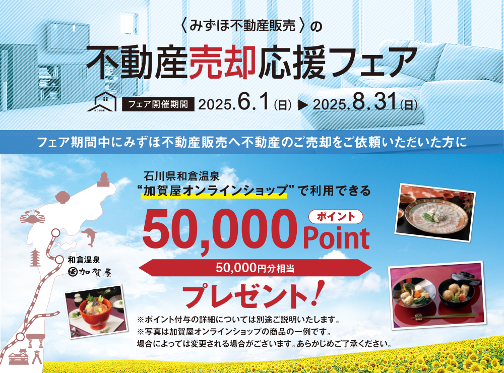みずほ不動産販売の売却応援フェア。フェア期間中にみずほ不動産販売へ不動産のご売却をご依頼いただいた方に和倉温泉加賀屋オンラインショップで利用できる50,000ポイントプレゼント！