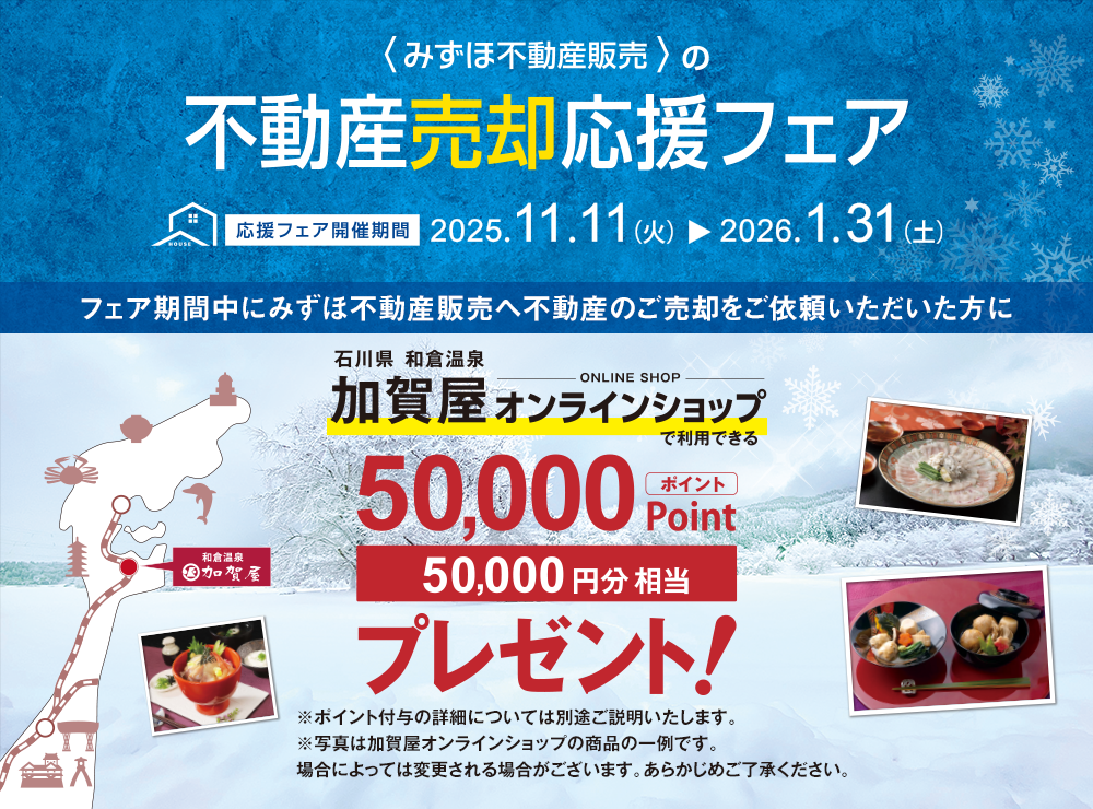 みずほ不動産販売の売却応援フェア。フェア期間中にみずほ不動産販売へ不動産のご売却をご依頼いただいた方に和倉温泉加賀屋オンラインショップで利用できる50,000ポイントプレゼント！