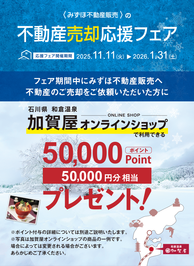 みずほ不動産販売の売却応援フェア。フェア期間中にみずほ不動産販売へ不動産のご売却をご依頼いただいた方に和倉温泉加賀屋オンラインショップで利用できる50,000ポイントプレゼント！