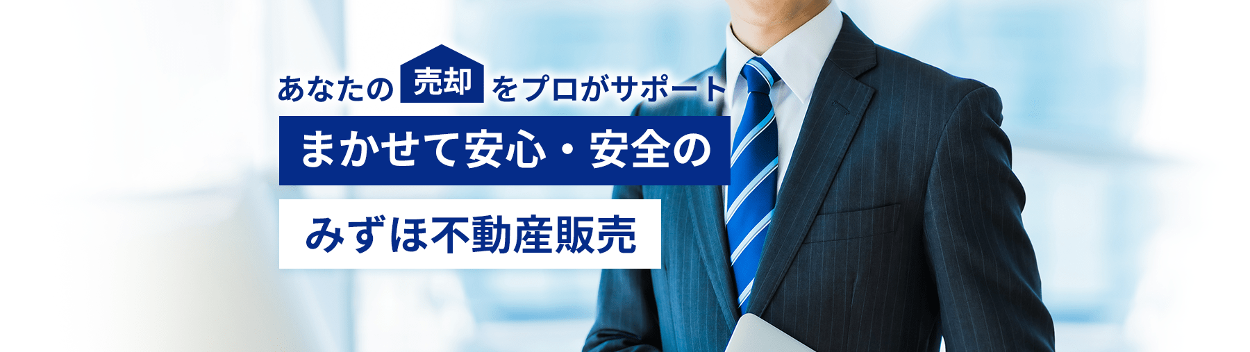 あなたの売却をプロがサポート。まかせて安心・安全のみずほ不動産販売
