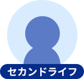 セカンドライフ