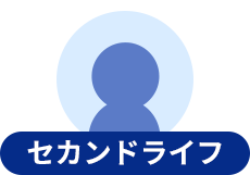 セカンドライフ