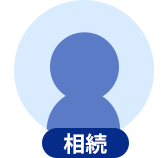 相続