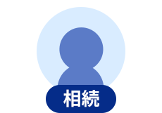 相続