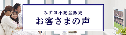 お客さまの声