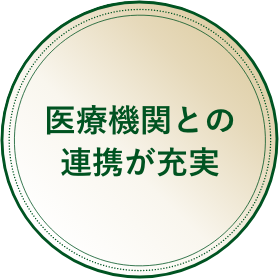 医療機関との連携が充実