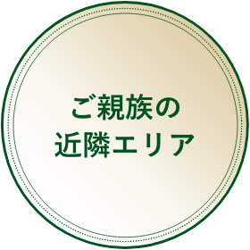 ご親族の近隣エリア