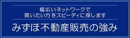 みずほ不動産販売の強み