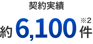 契約実績 約6,100件※2