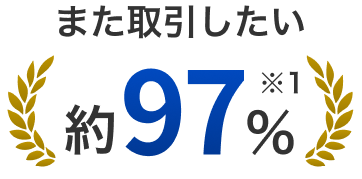 また取引したい 約97％※1