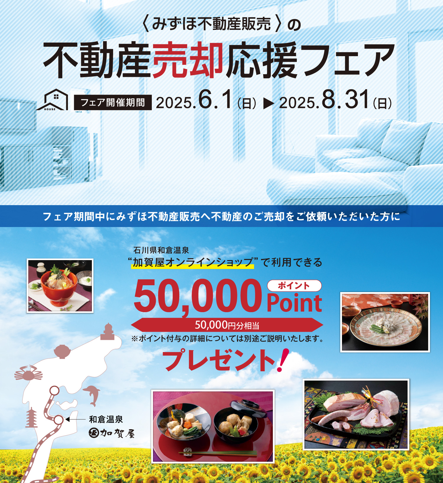 みずほ不動産販売では、売却応援フェアを実施中。2025年8月31日（日）までに当社だけにご売却をご依頼いただくと、和倉温泉“加賀屋オンラインショップ”で利用できる50,000円相当のポイントをプレゼント！価格査定・売却相談は無料です！
