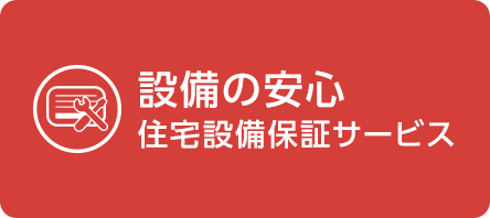 設備の安心 住宅設備保証サービス