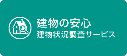 建物の安心 建物状況調査サービス