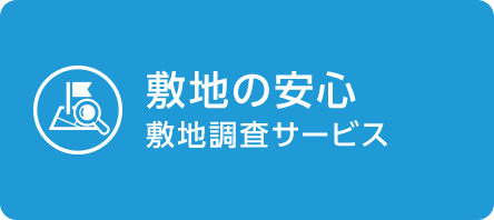 敷地の安心 敷地調査サービス