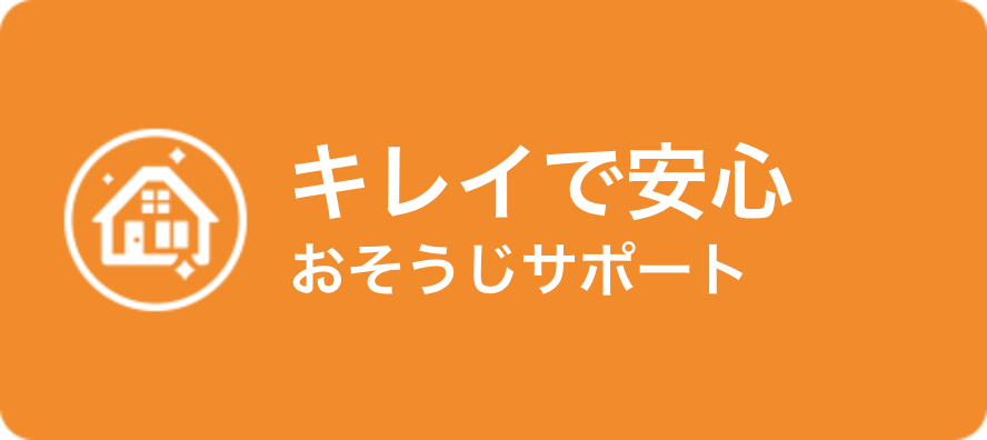 キレイで安心 おそうじサポート
