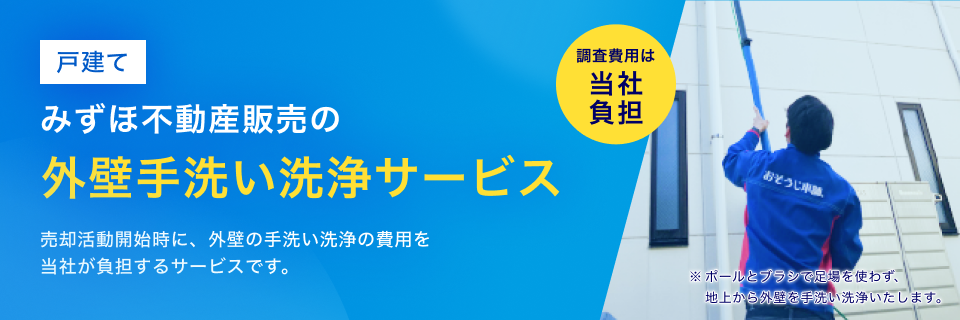 みずほ不動産販売の外壁手洗い洗浄サービス