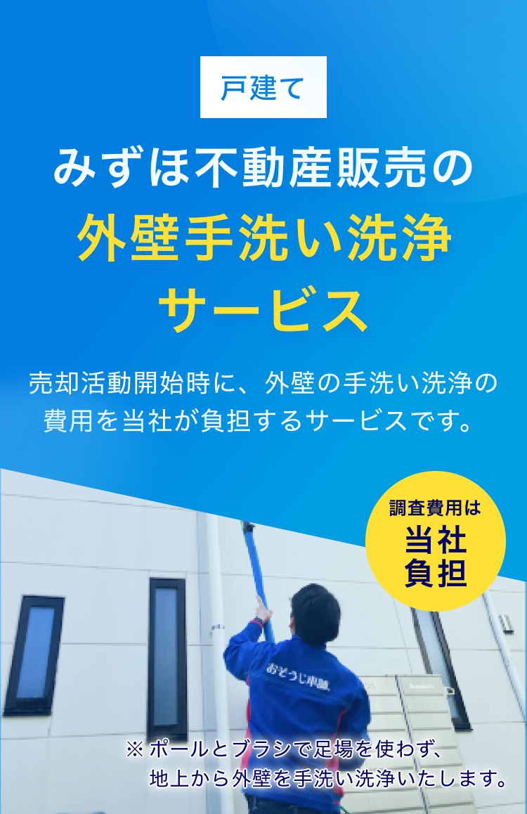 みずほ不動産販売の外壁手洗い洗浄サービス