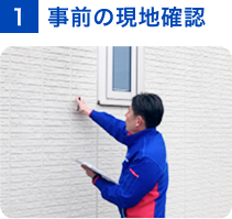 1 事前の現地確認