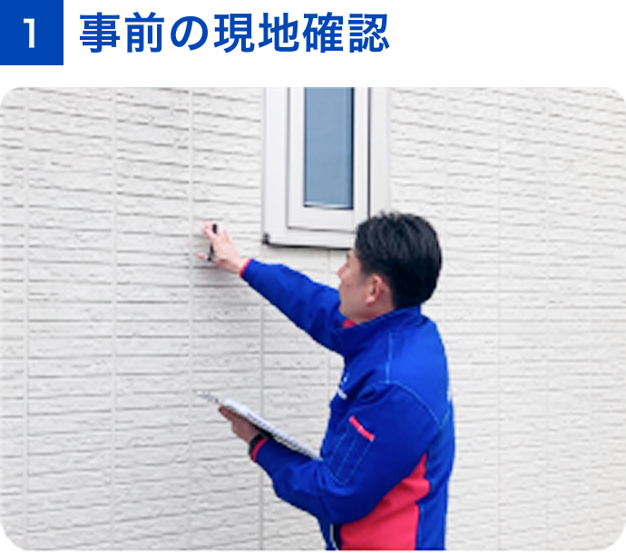 1 事前の現地確認