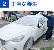 2 丁寧な養生