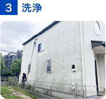 3 洗浄
