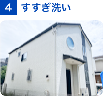 4 すすぎ洗い