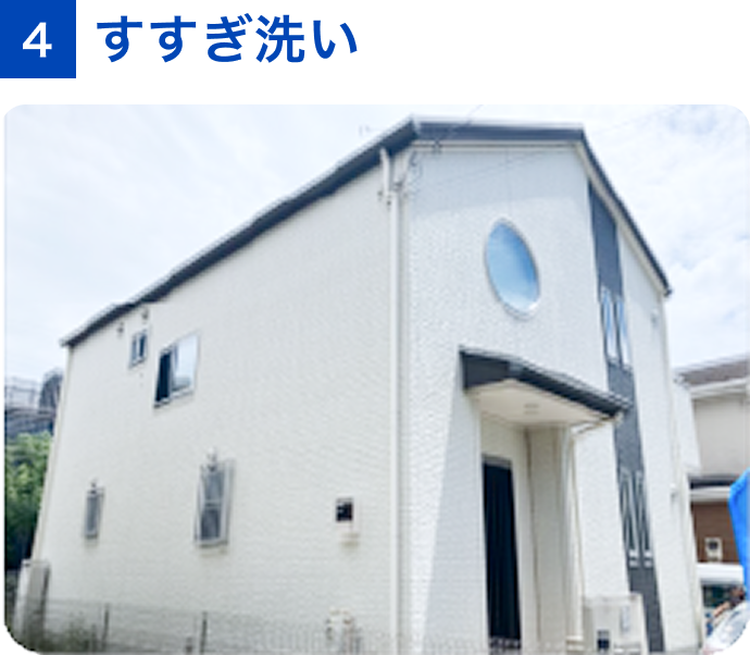 4 すすぎ洗い