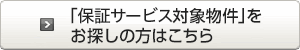 「保証サービス対象物件」をお探しの方はこちら