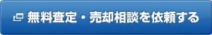 無料査定・売却相談を依頼する