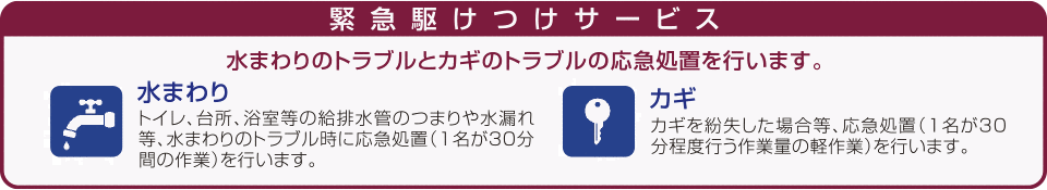 緊急駆けつけサービス 水まわりのトラブルとカギのトラブルの応急処置を行います。