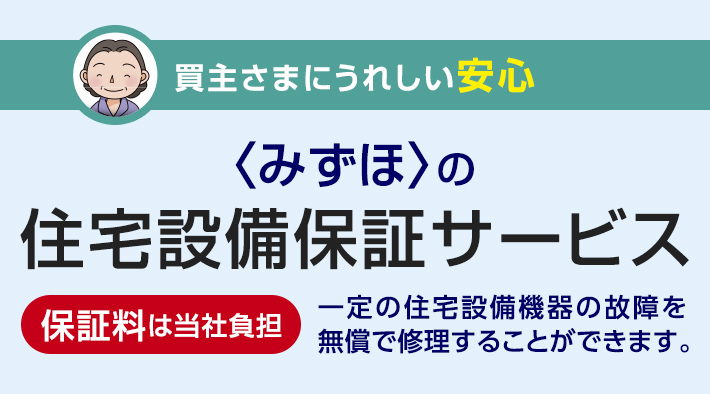 買主さまにうれしい安心 <みずほ>の住宅設備保証サービス