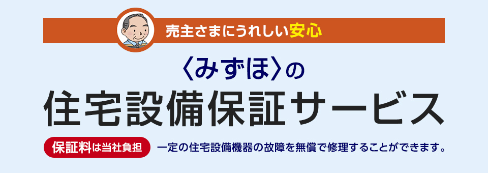 売主さまにうれしい安心 <みずほ>の住宅設備保証サービス