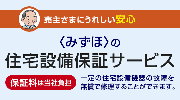 売主さまにうれしい安心 <みずほ>の住宅設備保証サービス