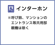 インターホン