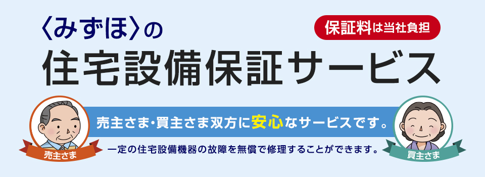 <みずほ>の住宅設備保証サービス